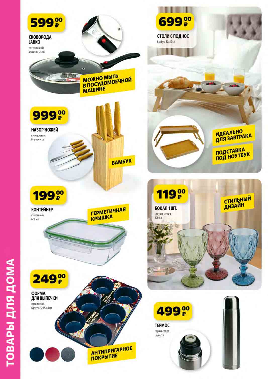 Термос 1 литр по цене 499 руб., сковорода jarko за 599 руб. Бокал 320 мл за 119 руб., контейнер стеклянный 600мл будет стоить 199 руб.